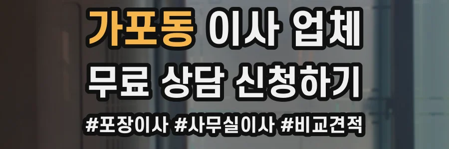 가포동 이사 업체