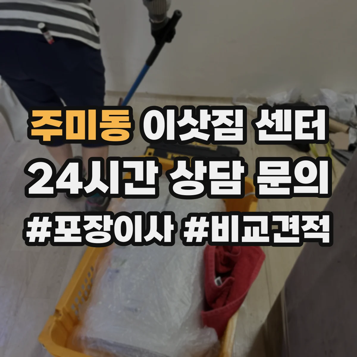 주미동 이삿짐 센터