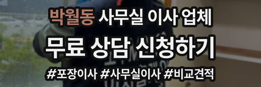 박월동 사무실 이사 업체