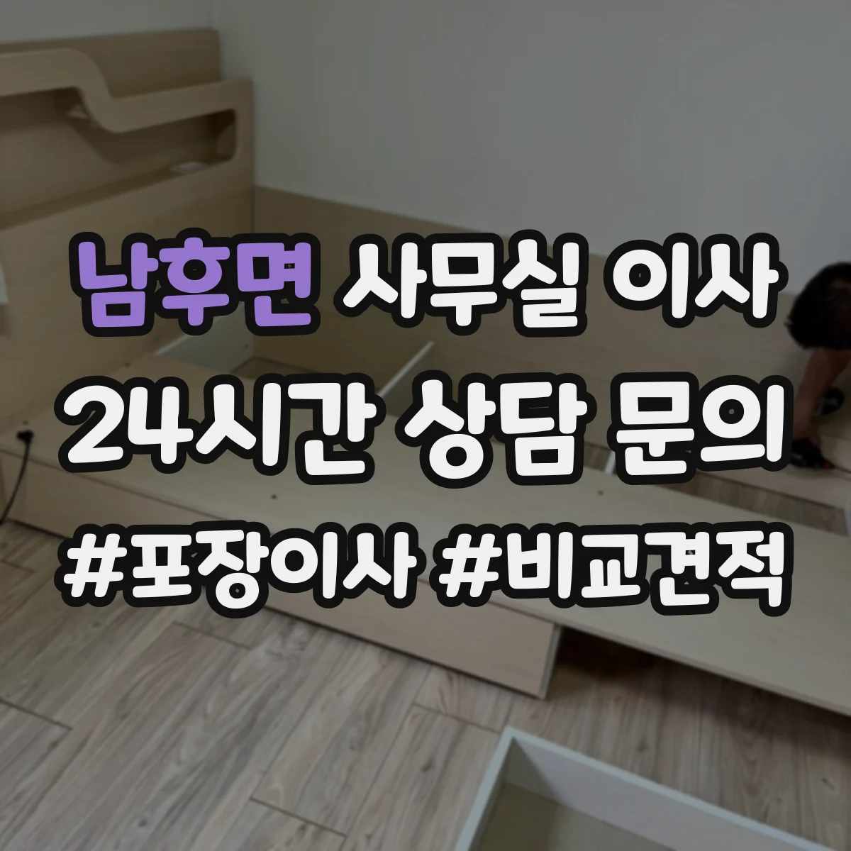 남후면 사무실 이사