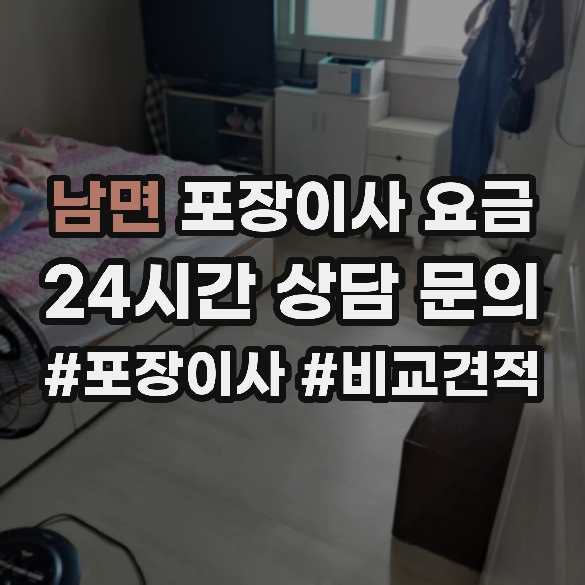 남면 포장이사 요금