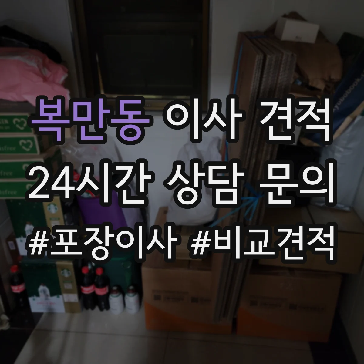 복만동 이사 견적