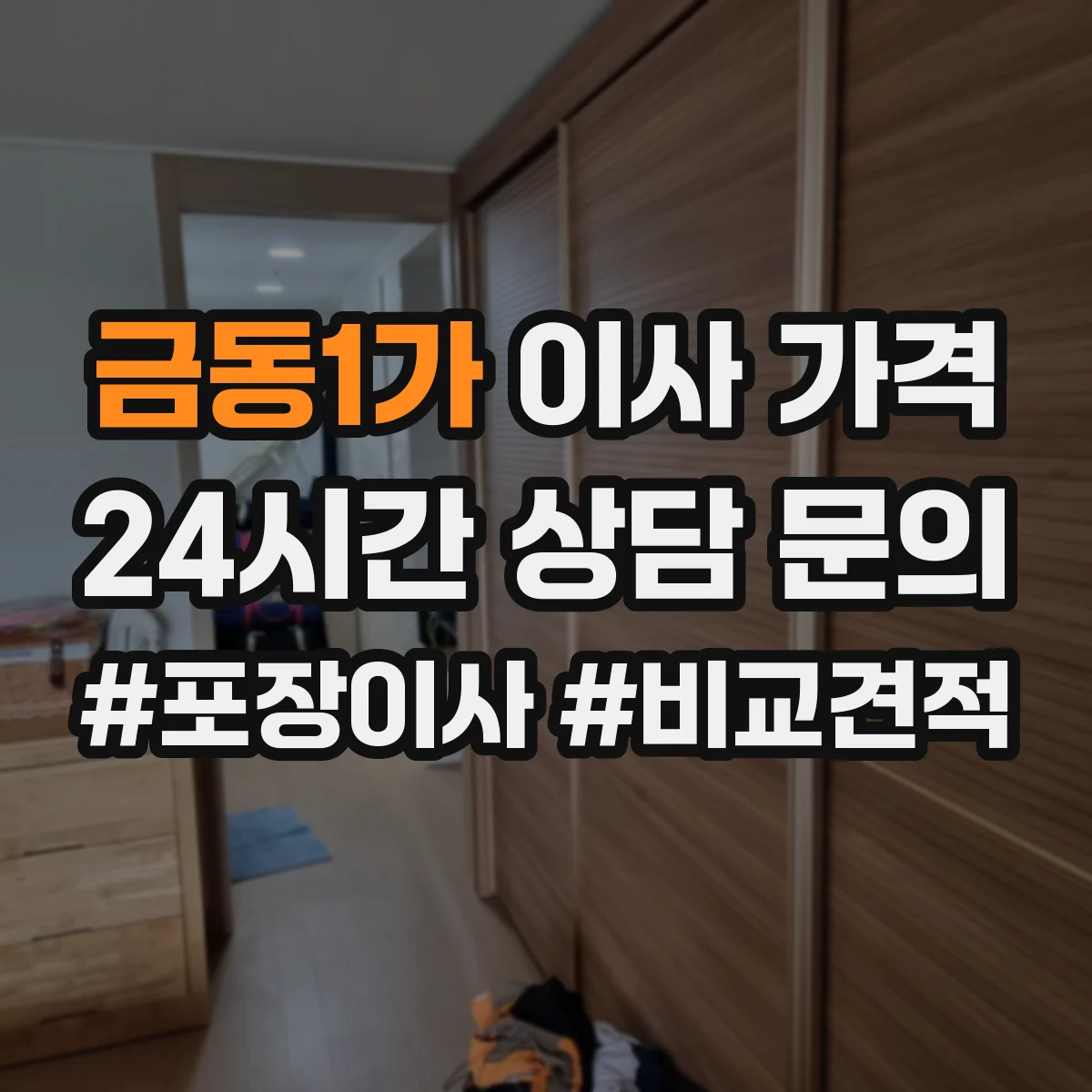 금동1가 이사 가격