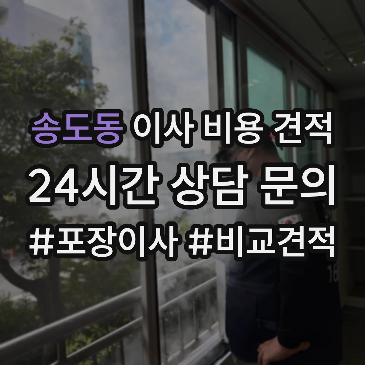송도동 이사 비용 견적