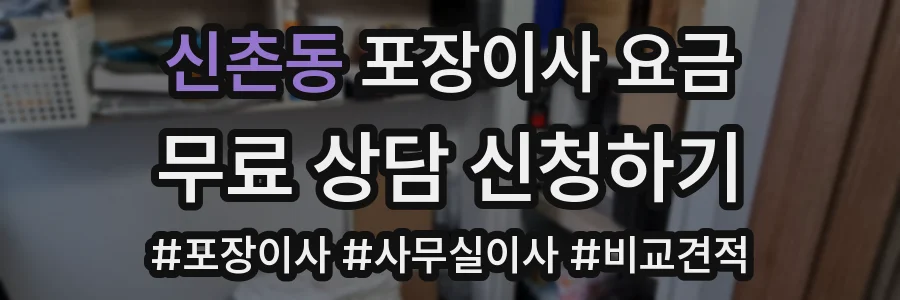 신촌동 포장이사 요금