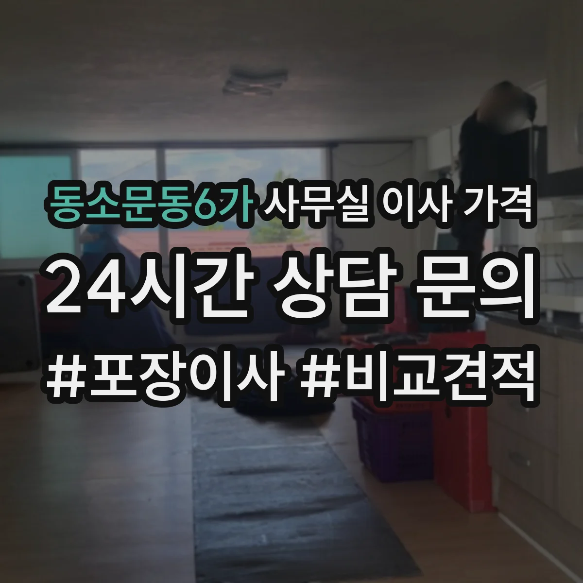동소문동6가 사무실 이사 가격