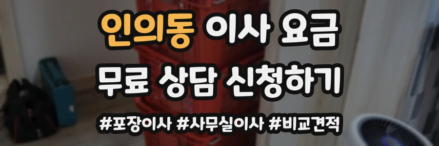 인의동 이사 요금