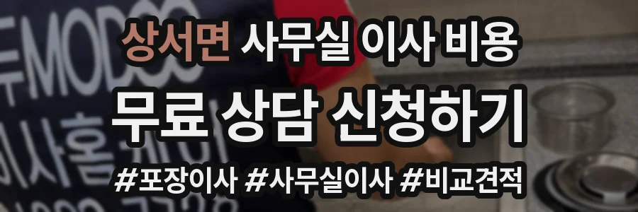 상서면 사무실 이사 비용
