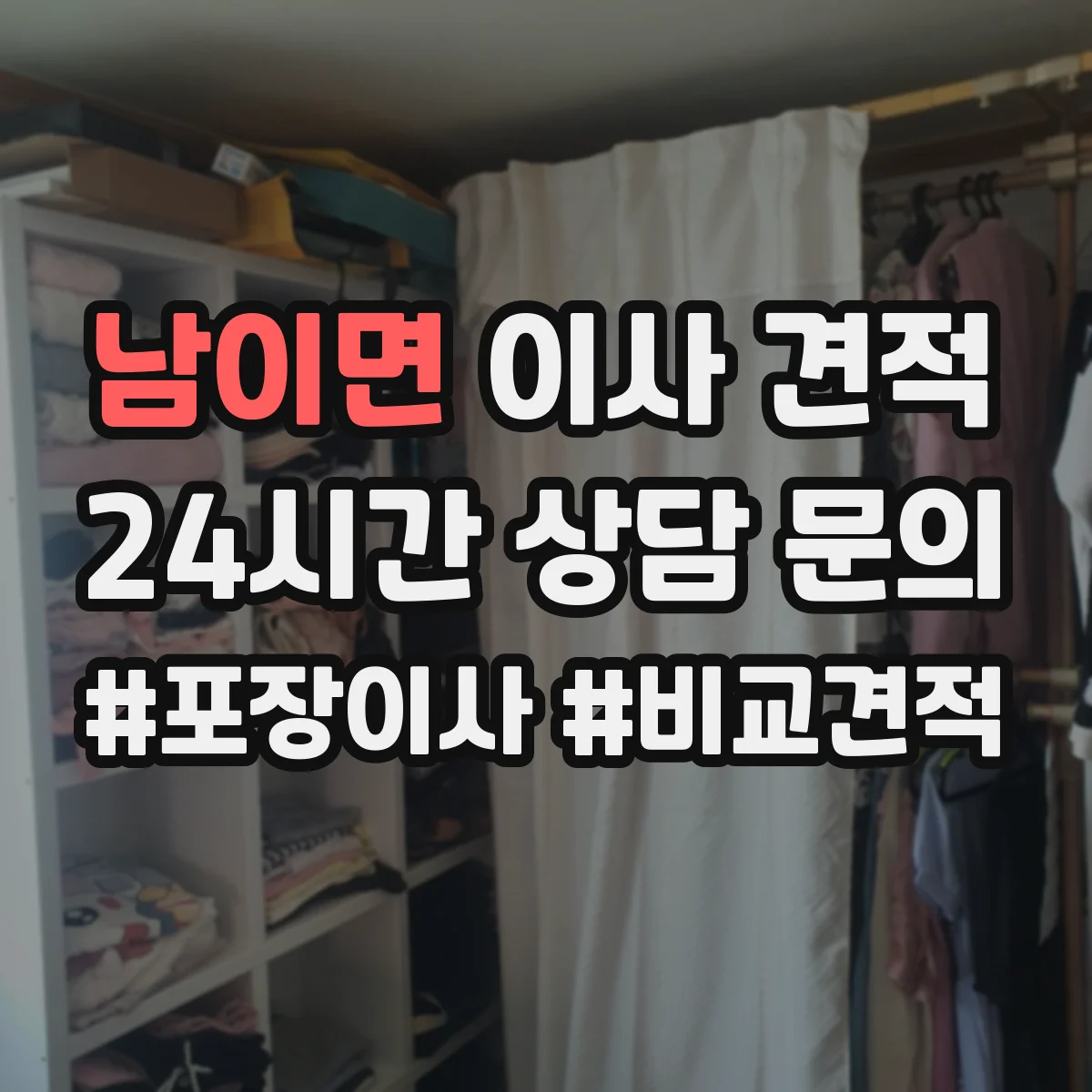남이면 이사 견적