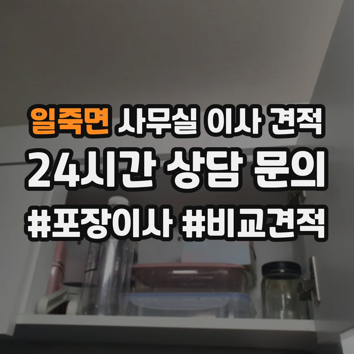 일죽면 사무실 이사 견적