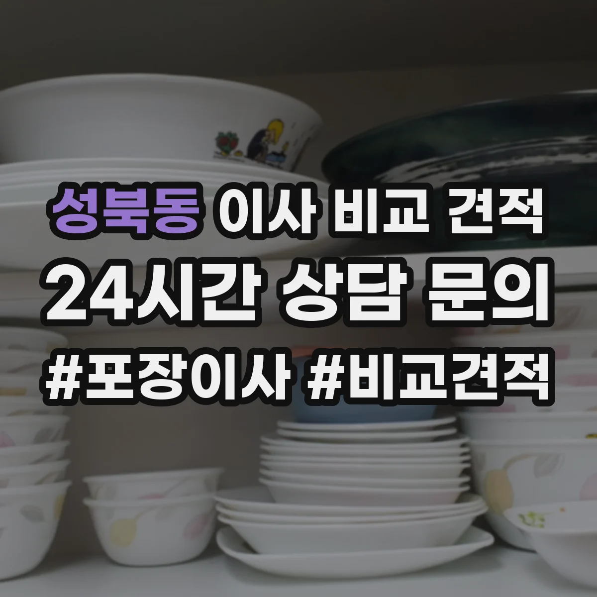 성북동 이사 비교 견적