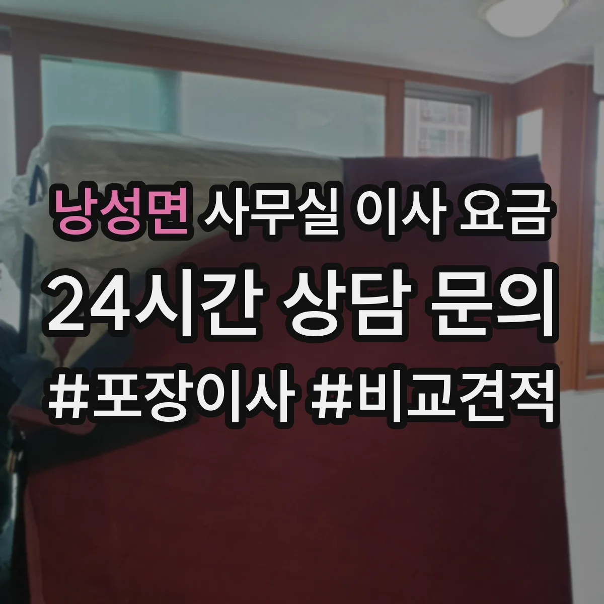 낭성면 사무실 이사 요금