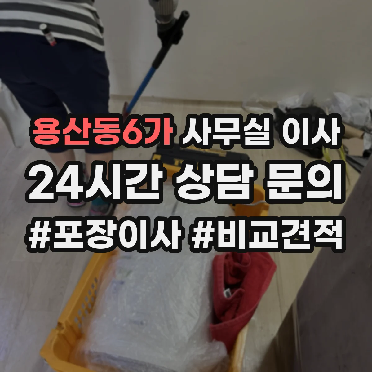 용산동6가 사무실 이사