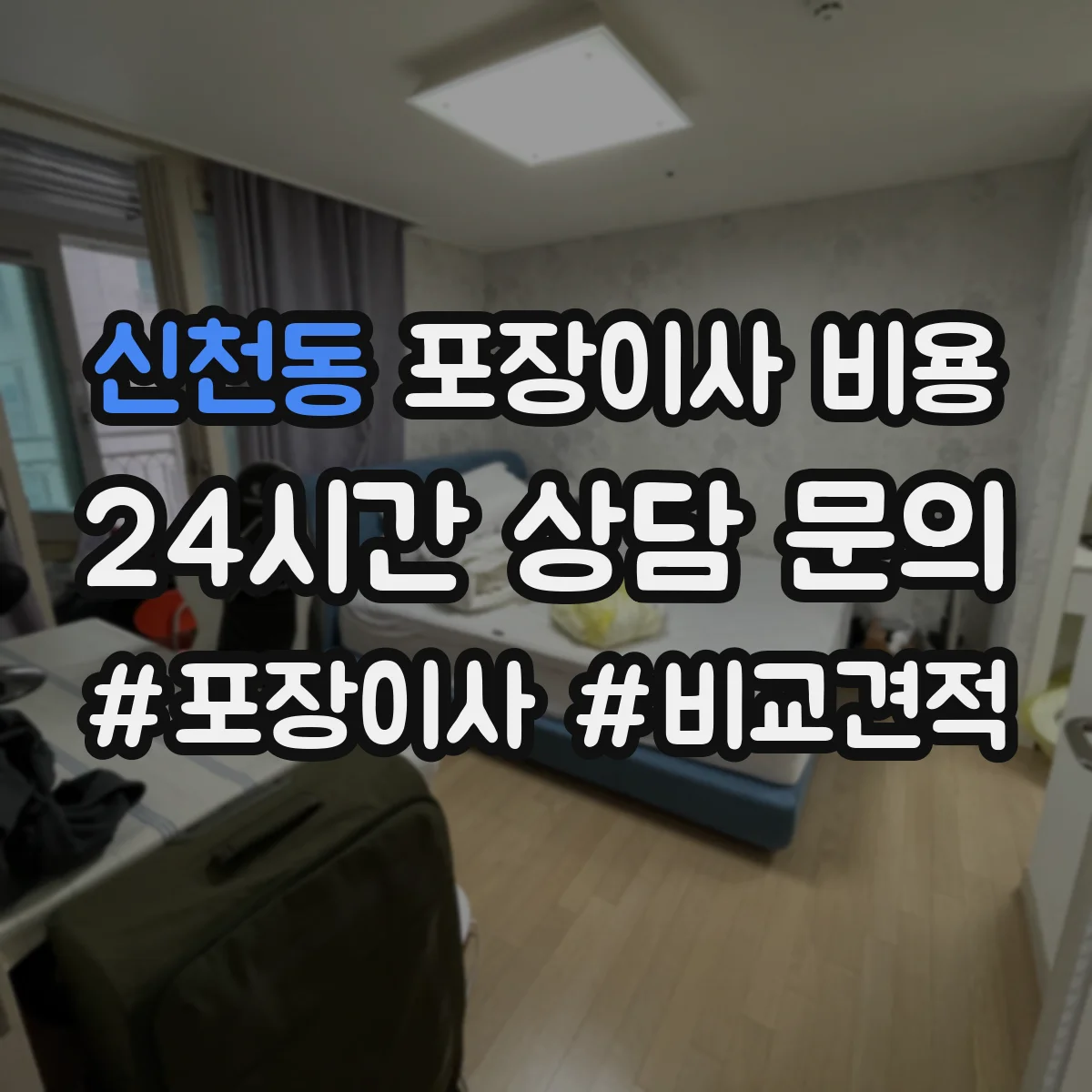 신천동 포장이사 비용