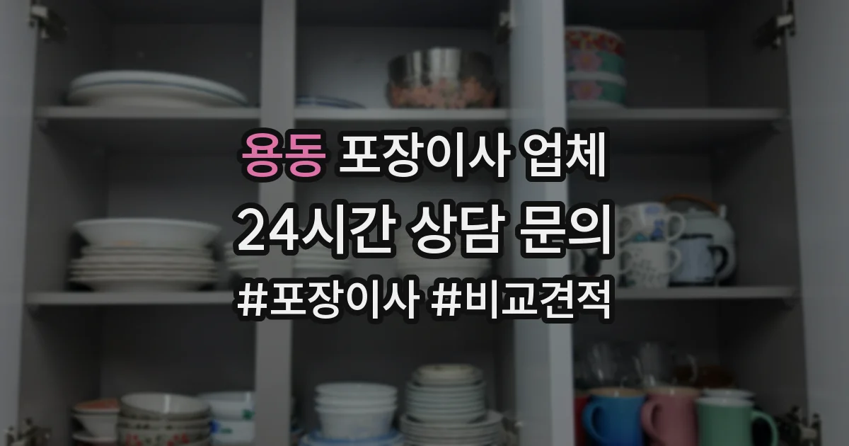 용동 포장이사 업체