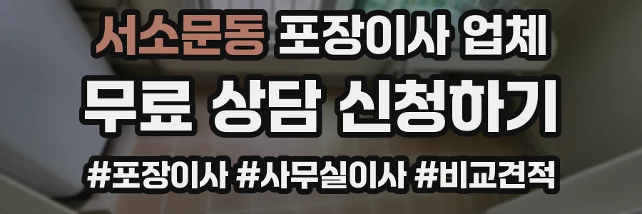 서소문동 포장이사 업체