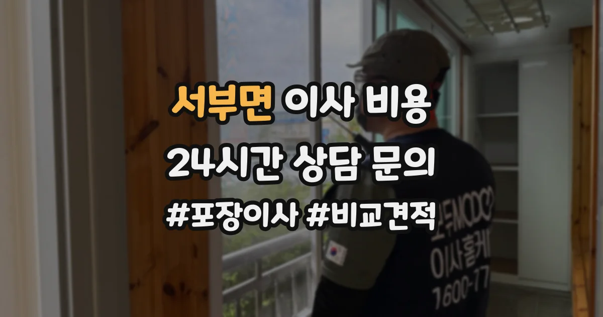 서부면 이사 비용