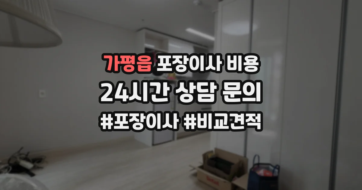 가평읍 포장이사 비용