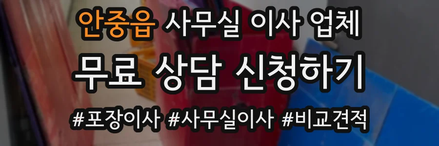 안중읍 사무실 이사 업체