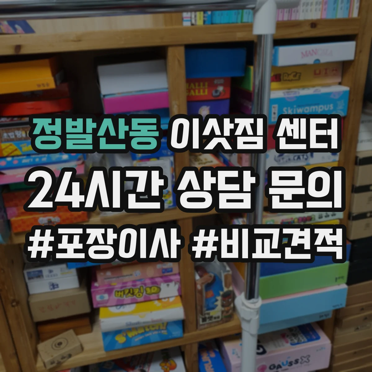 정발산동 이삿짐 센터