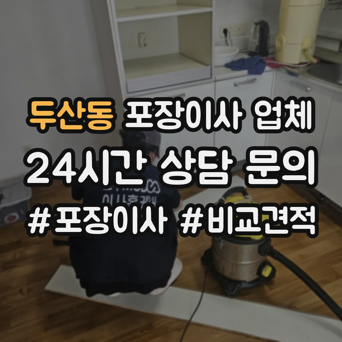 두산동 포장이사 업체