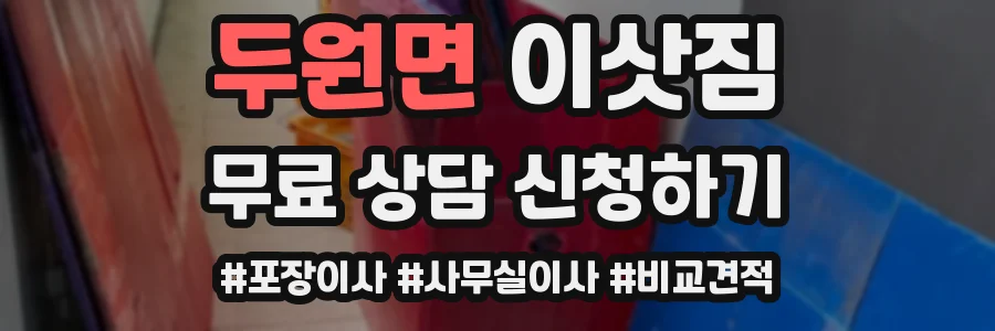 두원면 이삿짐