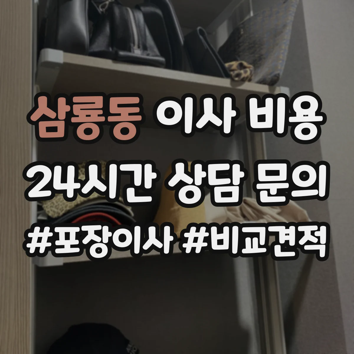 삼룡동 이사 비용