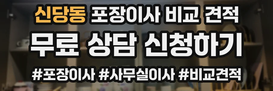신당동 포장이사 비교 견적