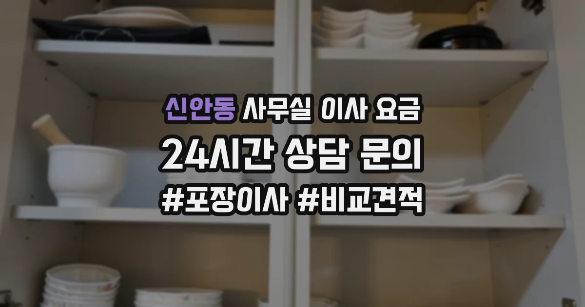 신안동 사무실 이사 요금