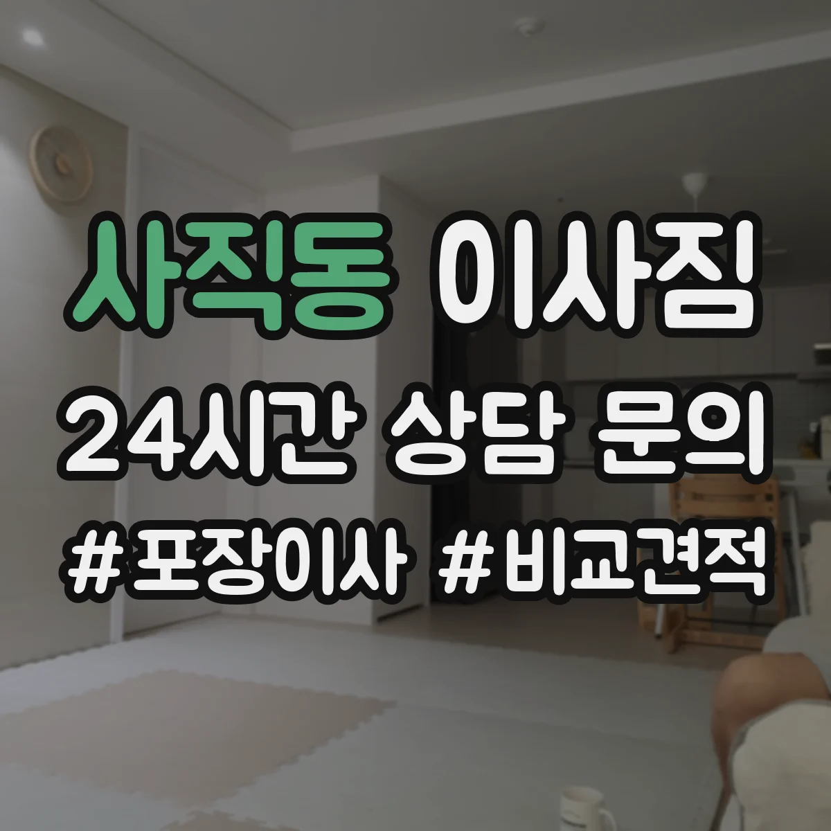 사직동 이사짐
