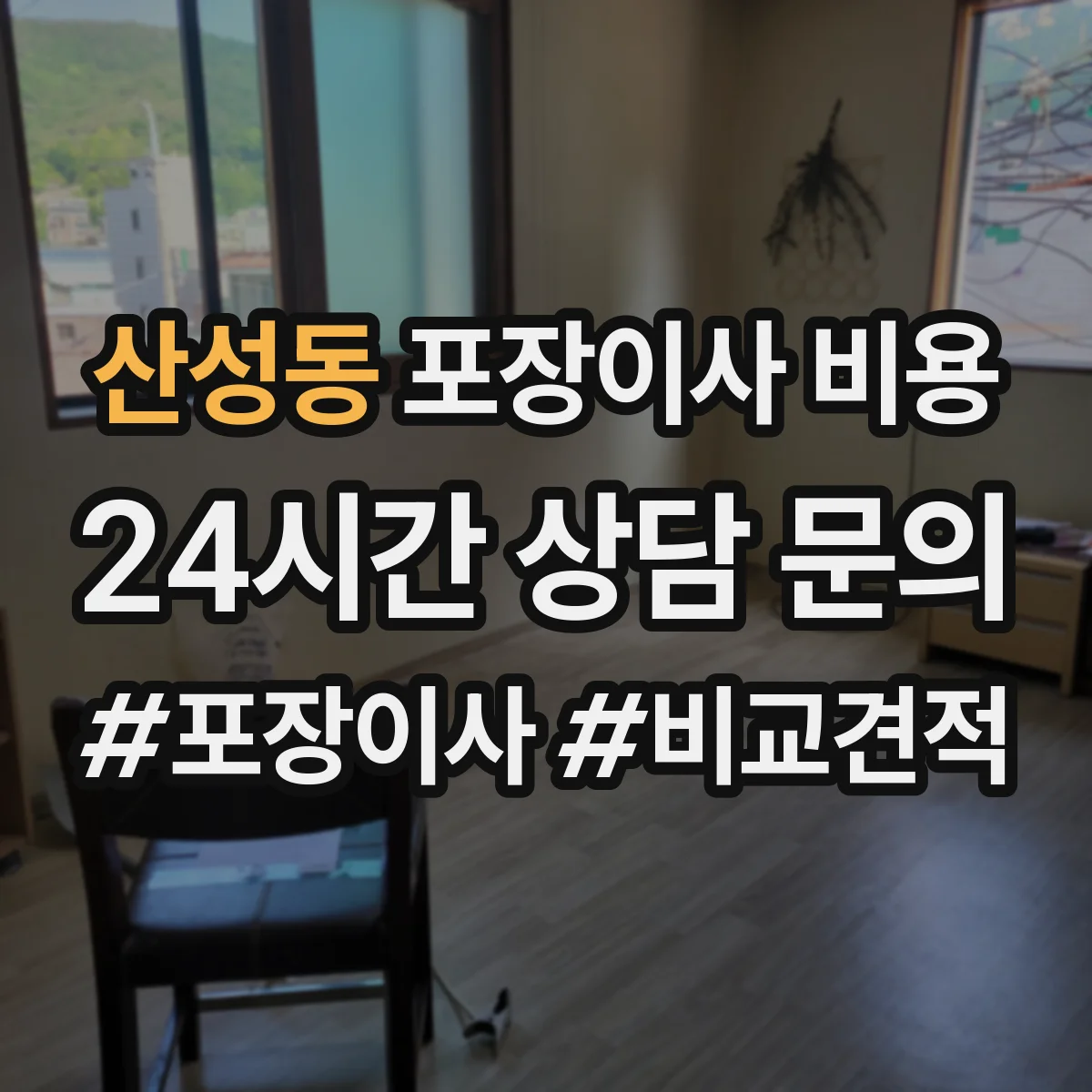 산성동 포장이사 비용