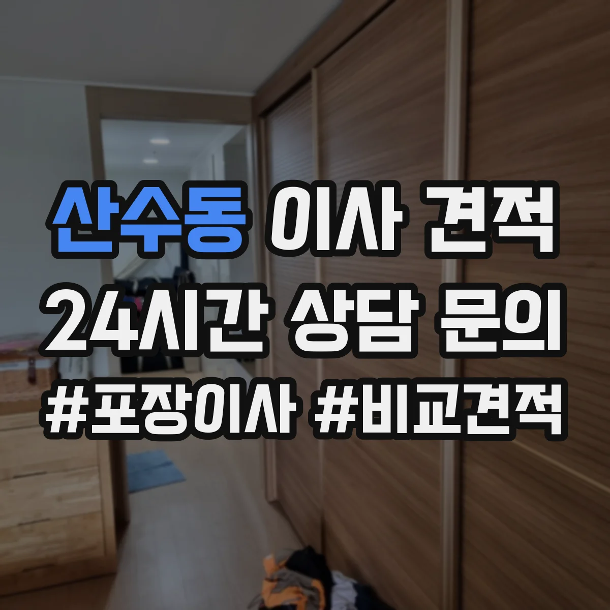 산수동 이사 견적