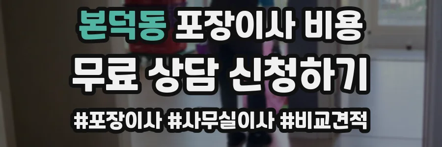 본덕동 포장이사 비용