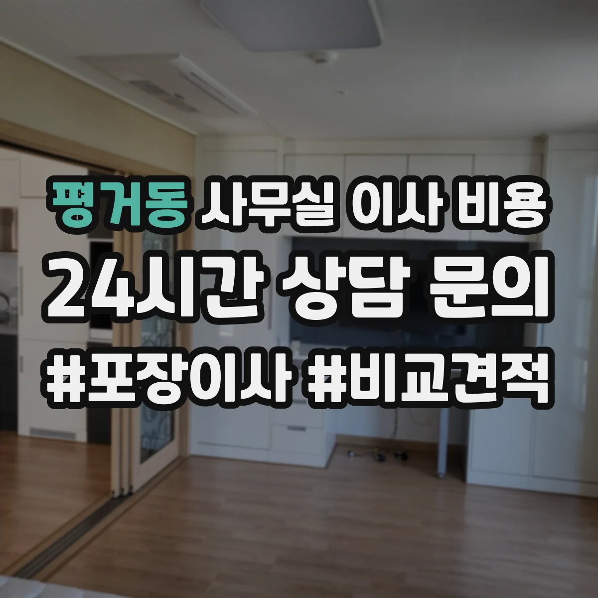 평거동 사무실 이사 비용