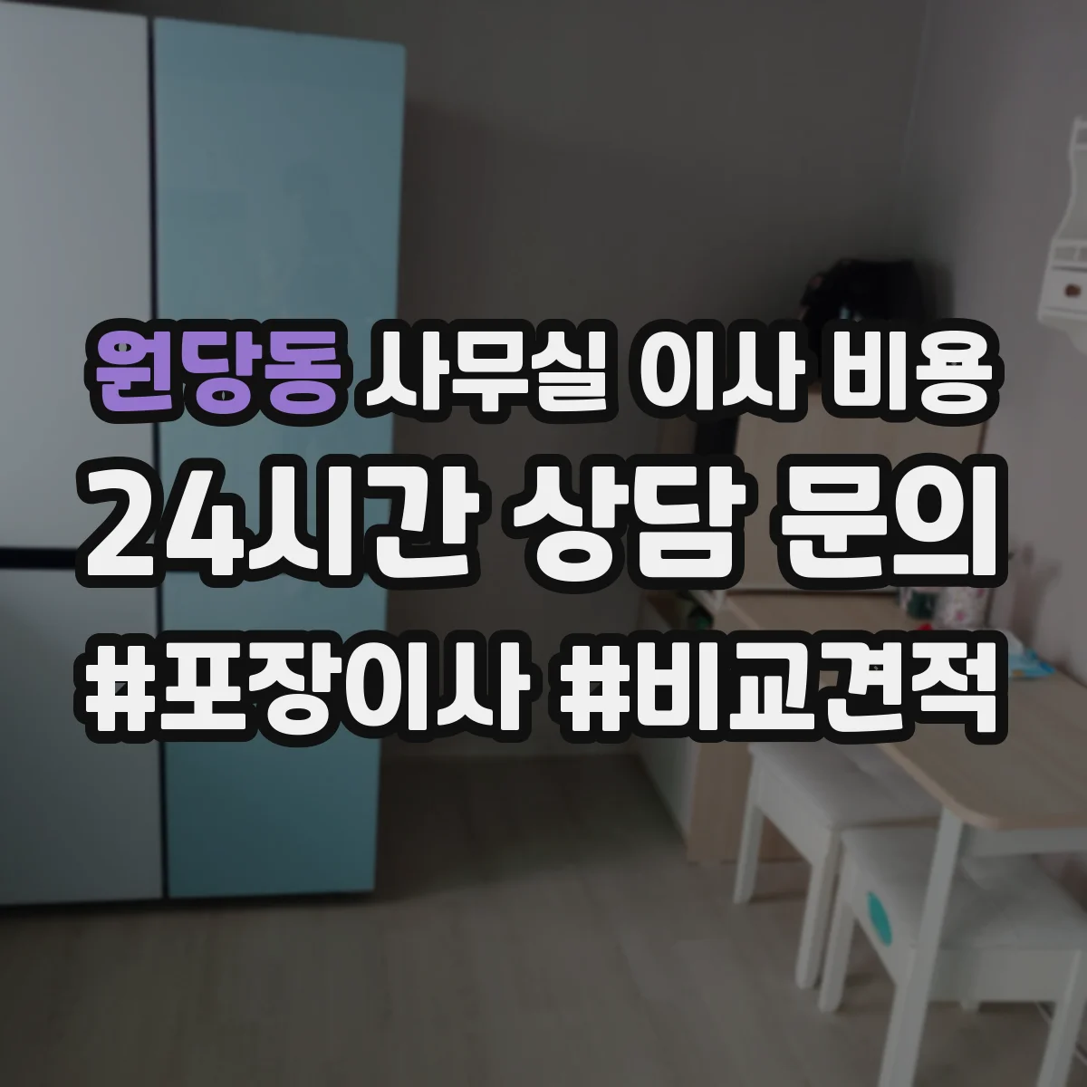 원당동 사무실 이사 비용