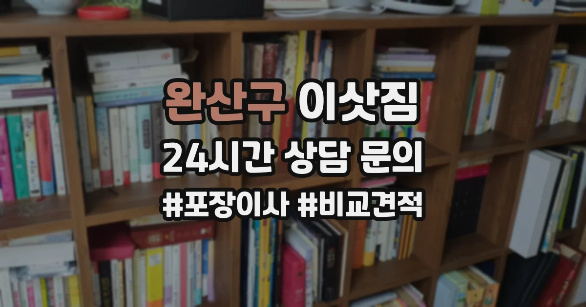 완산구 이삿짐