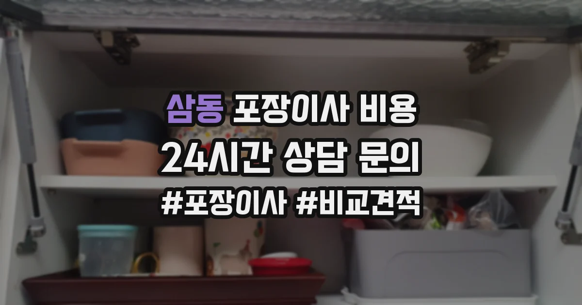 삼동 포장이사 비용