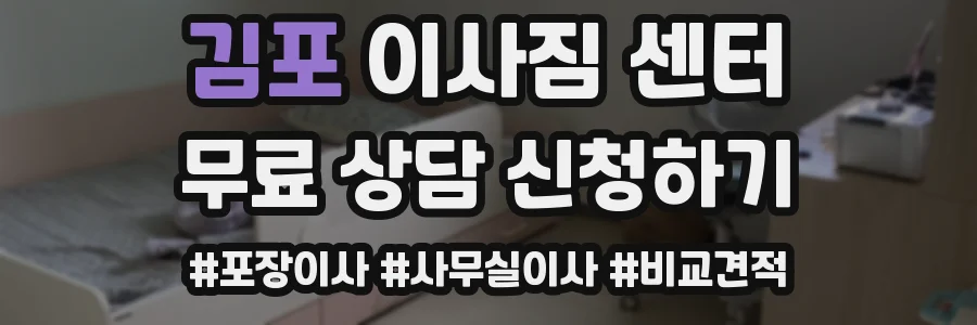 김포 이사짐 센터