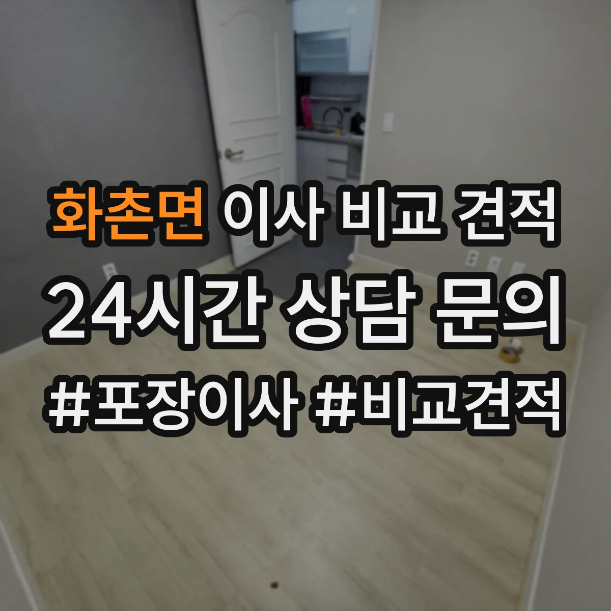 화촌면 이사 비교 견적