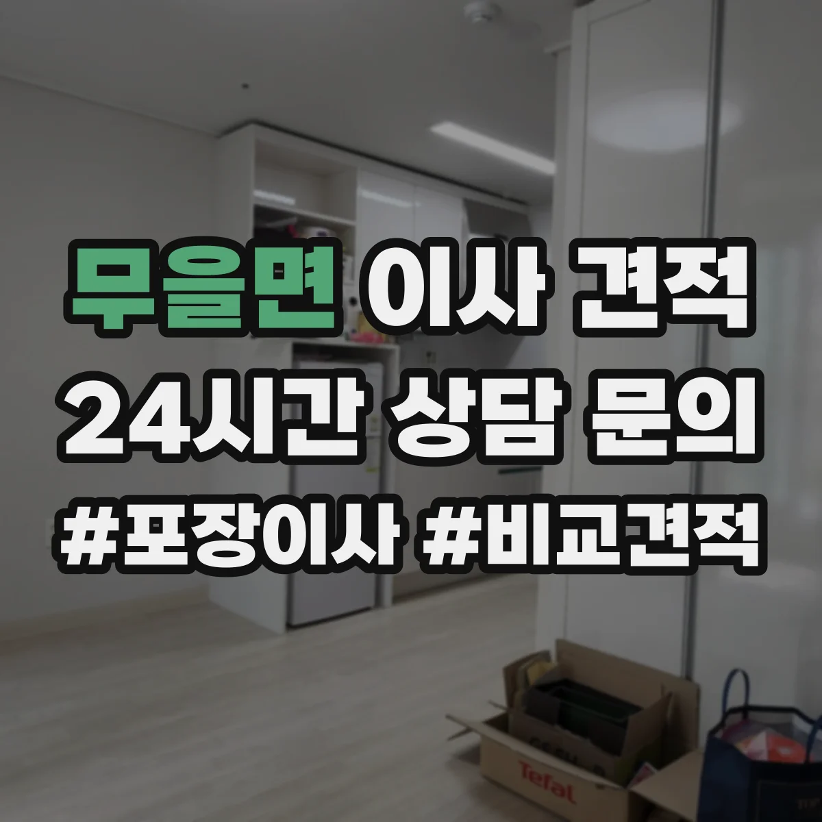 무을면 이사 견적