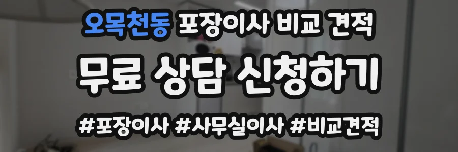 오목천동 포장이사 비교 견적