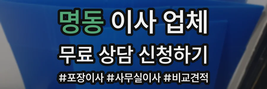 명동 이사 업체