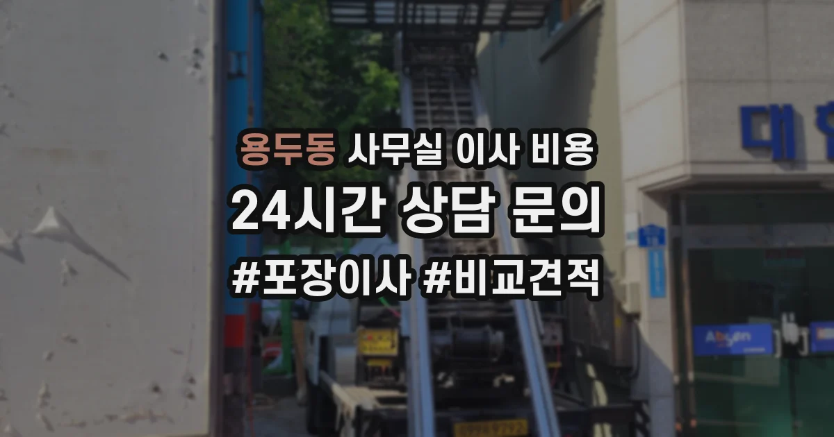 용두동 사무실 이사 비용
