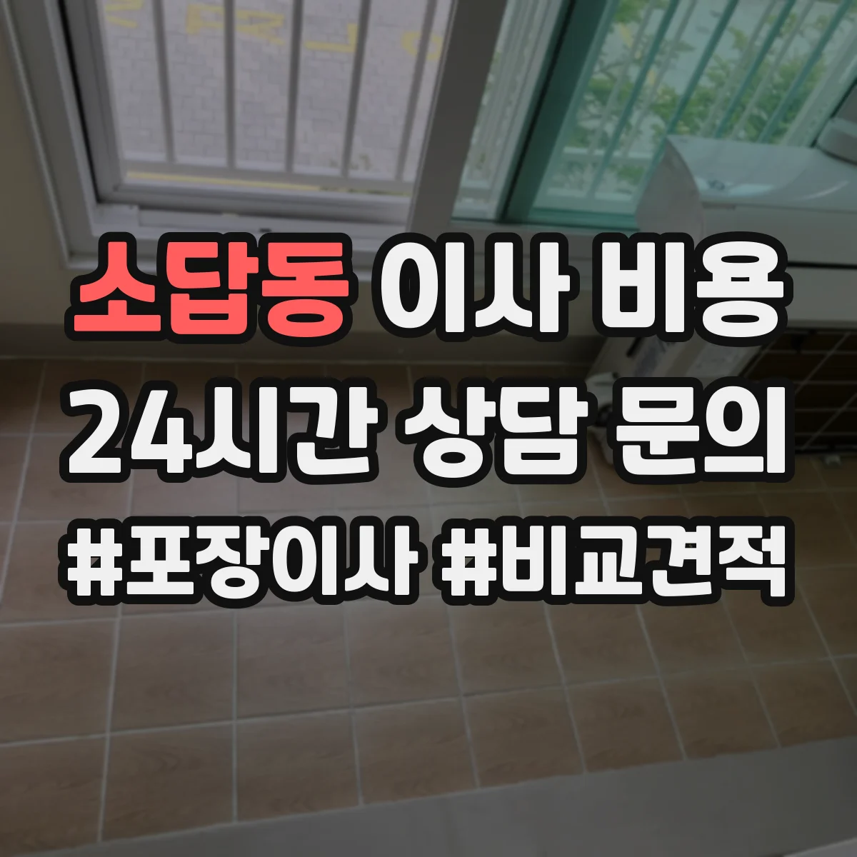 소답동 이사 비용