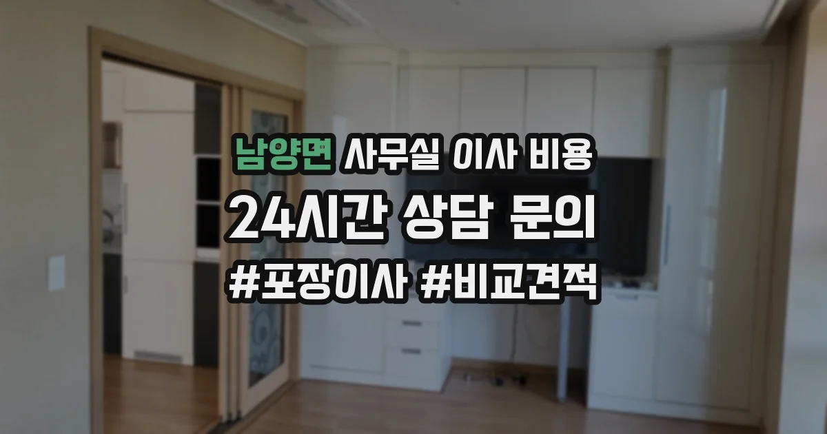 남양면 사무실 이사 비용