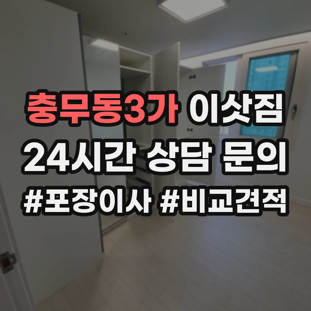 충무동3가 이삿짐