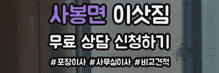 사봉면 이삿짐