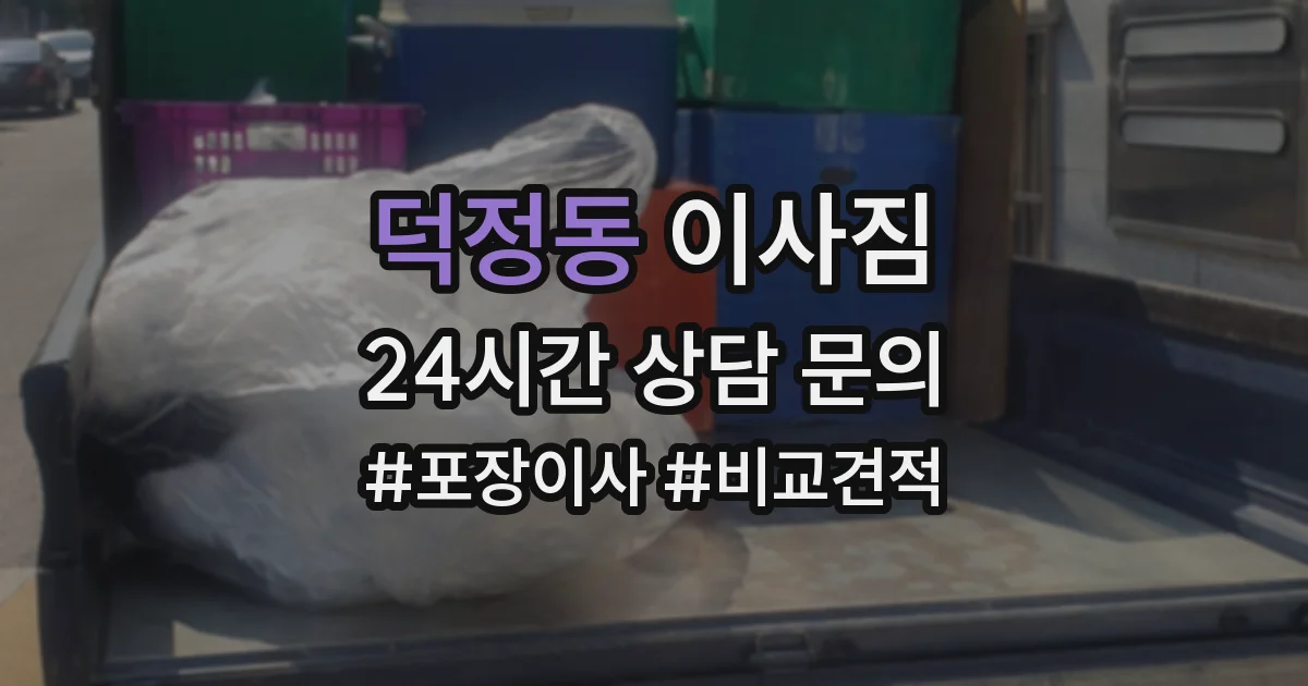 덕정동 이사짐