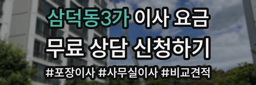 삼덕동3가 이사 요금