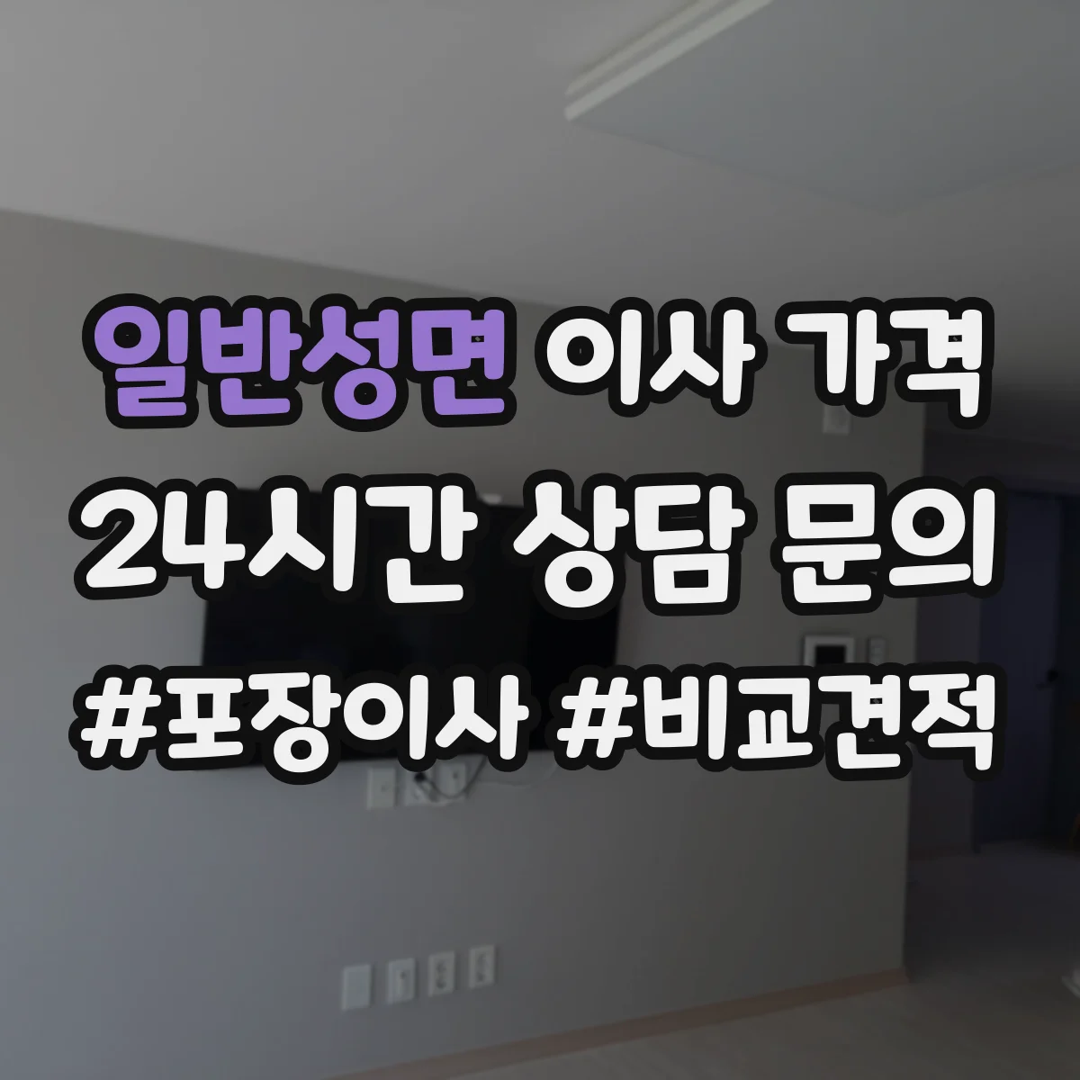 일반성면 이사 가격